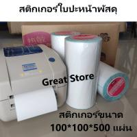 สติกเกอร์ ใบปะหน้า 100*100*500 แผ่น 1ม้วน.สติกเกอร์ความร้อน ขนาด ใบปะหน้าพัสดุ