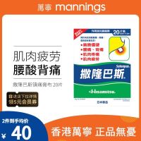 ❅☁◘ Wanning Jiuguang Pharmaceutical Salonbas patch บรรเทาความเมื่อยล้าของกล้ามเนื้อ ปวด แพลงพลาสเตอร์ผ้า x 20 ชิ้น