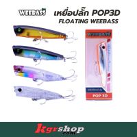 เหยื่อ POP3D FLOATING WEEBASS