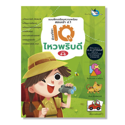 ห้องเรียน หนังสือเด็ก ไหวพริบดี แบบฝึกหัดเตรียมความพร้อมสอบเข้า ป.1 โรงเรียนสาธิตและโรงเรียนเครือคาทอลิก