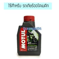 ( Promotion ) สุดคุ้ม **สำหรับเกียร์แบบสายพาน** น้ำมันเครื่อง MOTUL Scooter Expert LE 4T (MB) 10W-40 ราคาถูก น้ํา มัน เครื่อง สังเคราะห์ แท้ น้ํา มัน เครื่อง มอเตอร์ไซค์ น้ํา มัน เครื่อง รถยนต์ กรอง น้ำมันเครื่อง