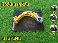 มือลิงเบรคหลัง CNC สีทอง PCX-150 / CLICK-I / CLICK-125 / ZOOMER / SCOOPY