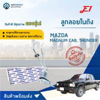 E1 ลูกลอยในถัง MAZDA MAGNUM CAB, THUNDER จำนวน 1 ตัว