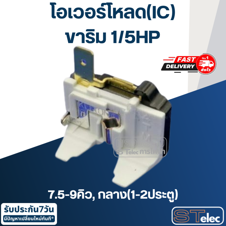 โอเวอร์โหลด-ic-ขาริม-ตู้เย็น-ตู้แช่