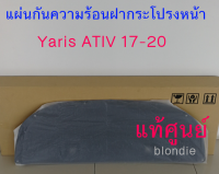 ส่งฟรี  แผ่นกันความร้อนฝากระโปรงหน้า พร้อมกิ๊ป 6 ตัว Toyota Yaris ATIV ปี 2017 - 2022 (533410D310) แท้เบิกศูนย์