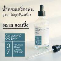 Littlehouse - น้ำมันหอมสำหรับเครื่องพ่นไอน้ำโดยเฉพาะ (Intense Ozone / Humidifier Oil) กลิ่น calming-ocean 07