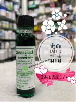 น้ำมันเขียว ? แม่มะลิ ?หมออภิวัฒน์? 24 cc. พร้อมส่ง