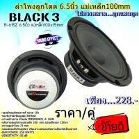 ชุดประหยัดลำโพงลูกโดด ราคาไม่แพงที่ไม่ควรพลาด  R STRONG รุ่นBLACK3 SERIES(R-615Z) 6.5นิ้ว แม่เหล็ก100mm. รองรับกำลังขับสูงสุด 300วัตต์