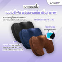 Abloom เบาะรองนั่ง เมมโมรี่โฟม พร้อมเจลเย็น Memory Foam With Cooling Gel Seat Cushion