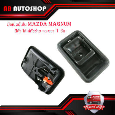 มือเปิดอันใน มือจับอันใน มาสด้า แม็กนั้ม  Mazda magnum สีดำ ใส่ได้ทั้ง ซ้าย และ ขวา จำนวน 1 อัน มีบริการเก็บเงินปลายทาง