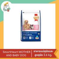 Smart Heart MOTHER AND BABY DOG สำหรับแม่สุนัขและลูกสุนัข 2.6 kg.