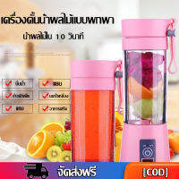 STM Blender เครื่องปั่นสมูทตี้ เครื่องปั่นน้ำผลไม้ แก้วปั่นน้ำผลไม้ กระบอกปั่นผลไม้ แบบพกพา ชาร์ทไฟ USB