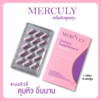 เมอคิวลี่ merculy ผลิตภัณฑ์อาหารเสริม กล่องละ15แคปซูล (ของแท้)