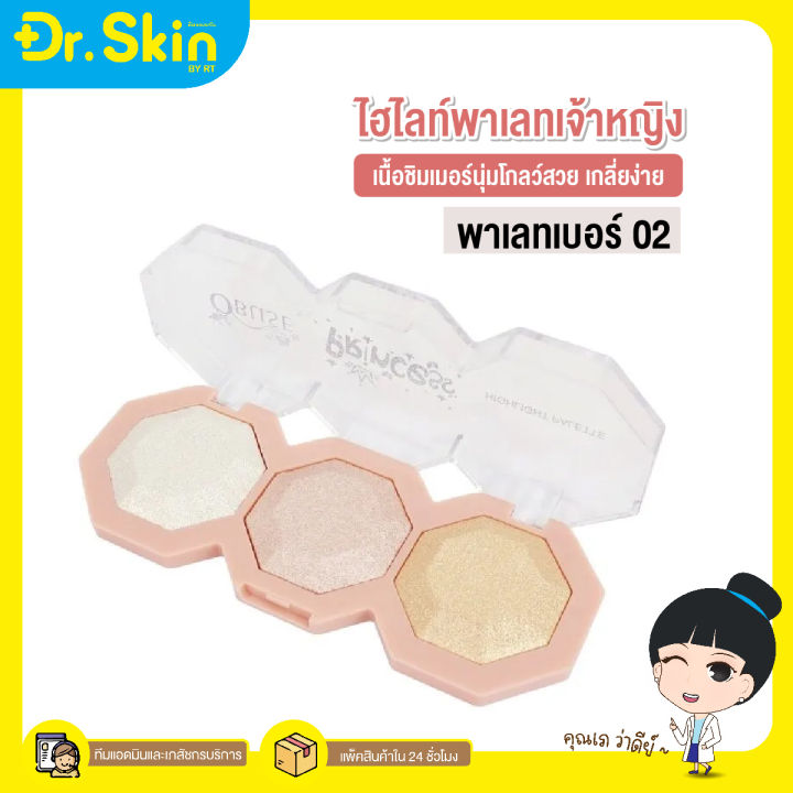 dr-โอบิวซ์-พริ้นเซส-ไฮไลท์-พาเลท-obuse-princess-highlight-palette-ไฮไลท์สำหรับแต่งหน้า-ไฮไลท์หน้าเงา-ไฮไลท์หน้าฉ่ำวาว