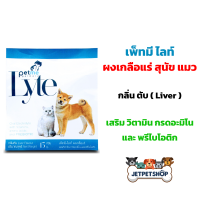 Petme-Lyte เพ็ทมี ไลท์ เกลือแร่ สุนัขและแมว เสริมวิตามิน กรดอมิโน และพรีไบโอติกชนิดผงละลายน้ำ กลิ่นตับ