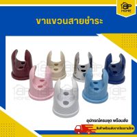 ขาแขวนหัวชำระ  ขาแขวนสายฉีดชำระ PVC ที่แขวนหัวชำระ  แถมปุ๊ก+น๊อต