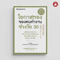 Read me more หนังสือ โอกาสทองของคนทำงานช่วงวัย 30 ชุด Presidents Experience