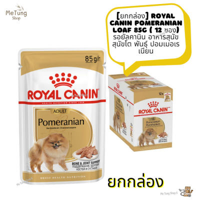 🐶 หมดกังวน จัดส่งฟรี 🛒 [ ยกกล่อง ]  Royal Canin Pomeranian Loaf 85g ( 12 ซอง)  รอยัลคานิน อาหารสุนัข สุนัขโต พันธุ์ ปอมเมอเรเนียน