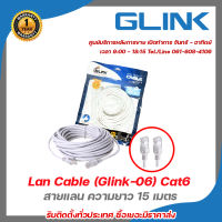 Glink Lan Cable (Glink-06) Cat6 สายแลน ความยาว 15 เมตร รับสมัครดีลเลอร์ทั่วประเทศ