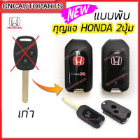 กรอบกุญแจพับ Honda 2ปุ่ม/3ปุ่ม พร้อม โลโก้ ฮอนด้า TYPE-R / ธรรมดา กุญแจรีโมท Jazz / City / Brio /Amaze  / Mobilio / Civic FD / CRV