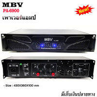 MBV เพาเวอร์แอมป์ เครื่องขยายเสียง รุ่น PA-6900 สินค้าพร้อมส่ง