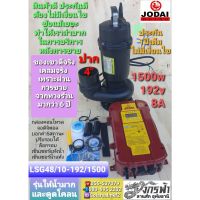 ปั๊มจุ่มไดโว่โซล่าเซลล์ รุ่น DC LSG48/10-192/1500 (4) ยี่ห้อ JODAI***รบกวนลูกค้ากดสั่ง 1ตัว ต่อ1คำสั่งซื้อนะคะ***