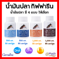 น้ำมันปลา กิฟฟารีน น้ำมันตับปลา Fish oil GIFFARINE  4 ขนาด  ทานได้ทุกวัย