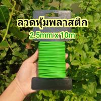 ลวดหุ้มพลาสติก 2.5mm x 10m