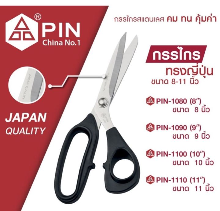 กรรไกร-กรรไกรตัดผ้า-สแตนเลส-ยี่ห้อ-pin-ของแท้