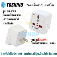 ปลั๊กแปลงขาแบน มี Surge ยี่ห้อ Toshino รุ่น DD-P2S สำหรับใช้ในประเทศ อเมริกา, ญี่ปุ่น ,จีน, ไต้หวัน, ไทย by JSShop