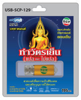 MP3 Flashdrive เสียงพระสวดมนต์ ทำวัตรเย็น แปล+ ทำวัตรเย็นไม่แปล USB-129