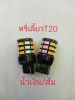 หรี่เลี้ยว T20 หรี่น้ำเงิน เลี้ยวส้ม (เฉพาะหลอด) จำนวน1คู่S&amp;N