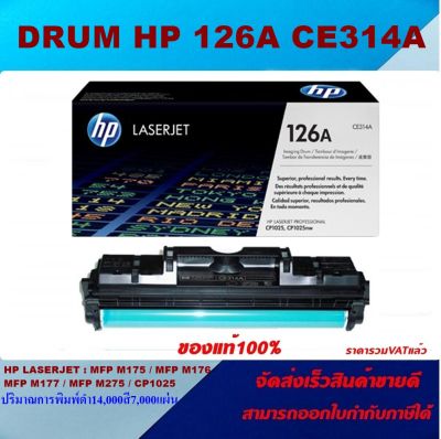 ดรั้มตลับหมึกโทเนอร์ DRUM HP CE314A (126A) ORIGINAL (ของแท้100%ราคาพิเศษ) FOR HP LaserJet Pro CP1025 / CP1025nw / M175a / M175nw MFP / M275 MFP