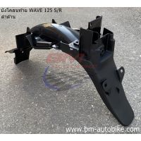 บังโคลนหลัง,บังโคลนท้าย WAVE-125 R,S (ดำด้าน) งานเทียบ เวฟ เฟรมรถ