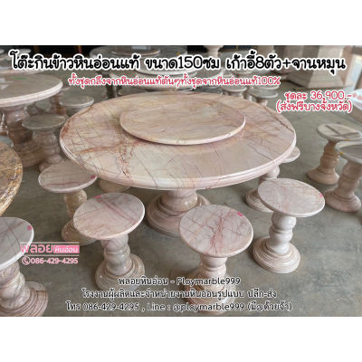 โต๊ะกินข้าวหินอ่อนแท้, โต๊ะกลมหินอ่อนแท้ 150ซม เก้าอี้8-10ตัว หินอ่อนชมพูหินแท้100% (โรงงานส่งเองทั่วไทย)