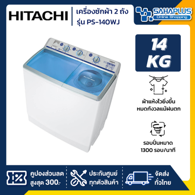 เครื่องซักผ้า 2 ถัง Hitachi ขนาด 14 kg รุ่น PS-140WJ / PS-140WJ-1 (รับประกันสินค้า 10 ปี)