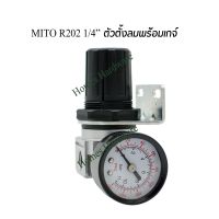 ตัวปรับแรงดันพร้อมเกจ์ ตัวตั้งแรงดันลม MITO R202 1/4" ชุดปรับแรงดันลมพร้อมเกจ์วัด  ชุดกรองลม กรองดักน้ำ เกจ์ปรับแรงดัน