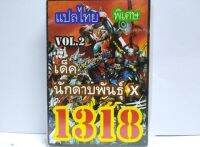 การ์ดยูกิ 1318 เด็คนักดาบพันธุ์ X vol.2