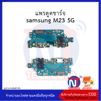 แพรตูดชาร์จ samsung M23 5G อะไหล่มือถือ อะไหล่สายแพร