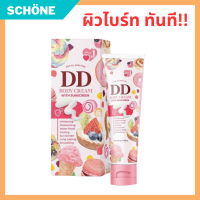 DD ครีม เจนนี่ DD BODY CREAM ครีมกันแดด ไม่วอก กันน้ำ ไม่ติดเบาะ ขนาด 100 ml รับประกันของแท้ Schone