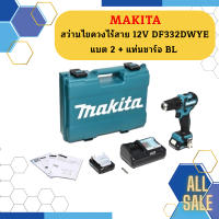 Makita สว่านไขควงไร้สาย 12V DF332DWYE แบต 2 + แท่นชาร์จ BL #NT