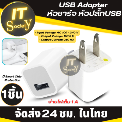 หัวชาร์จมือถือ หัวชาร์จUSB หัวปลั๊กชาร์จมือถือ USB Adapter หัวปลั๊กชาร์จ 1A adapter​ 1​ USB ปลั๊กชาร์จมือถือ 1A  Usb charger อะแดปเตอร์ชาร์จมือถือ