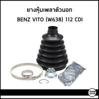 BENZ ยางหุ้มเพลาขับ ตัวนอก เบนซ์ VITO (W638) 112 CDI / 0003301985 / LOBRO