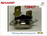 ขายอะไหล่แท้จากโรงงาน/เทอร์โมสตัทเครื่องทำน้ำอุ่น/Sharp/72B417