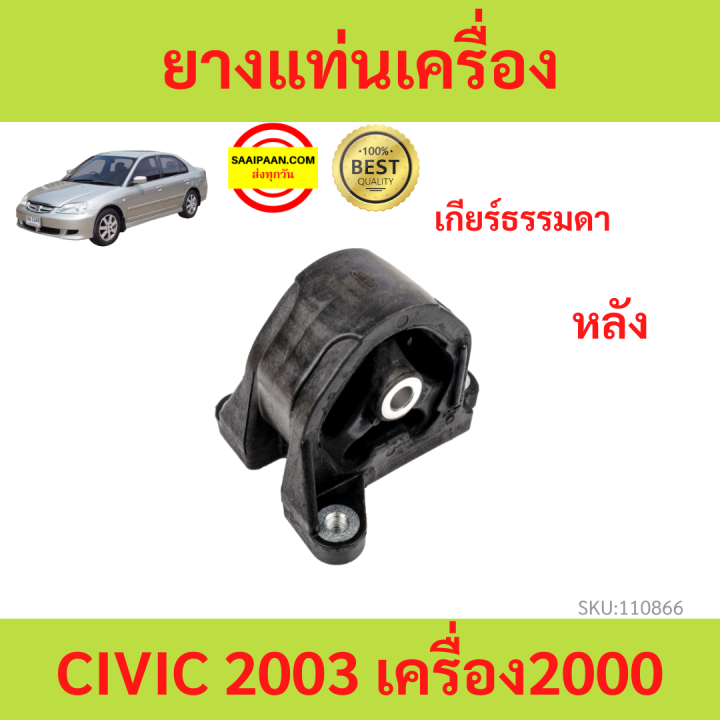 ยางแท่นเครื่อง-civic-2003-2004-2005-ซีวิค-เครื่อง-2000-ยางแท่นเกียร์-เกียร์ธรรมดา-mt