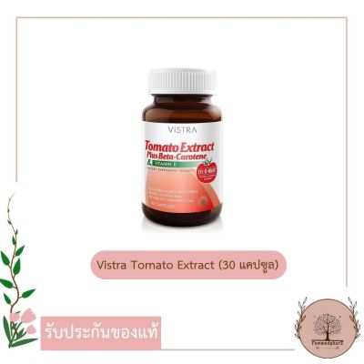 Vistra Tomato Extract Plus Beta-Carotene &amp; Vitamin E (30 แคปซูล) ช่วยให้ผิวขาวกระจ่างใส