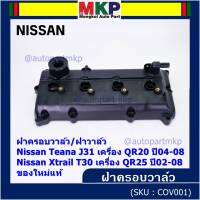 ***ราคาพิเศษ***ฝาครอบวาล์ว,ฝาวาล์ว โรงงานแท้ NISSAN TEANA J31 QR20,X-TRAIL T30 QR25 ปี 02-08 พร้อมยางฝาวาว์ล ใหม่คุณภาพดี (3Z001) (พร้อมจัดส่ง )