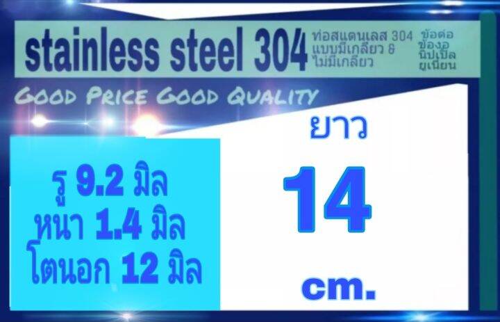 ท่อสแตนเลส-304-ขัดเงาทั้งภายนอกและภายใน-ไร้รอยต่อ-รู-9-2-มิล-หนา-1-4-มิล-โตนอก-12-มิล-เลือกความยาวที่ตัวเลือกสินค้า-โปรดดูภาพการวัดขนาด