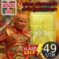 SALE 49 บาท แผ่นทองอากงเมตตา เทพเจ้าเห้งเจีย เรื่องที่ดูยากจะสำเร็จ ต้องมีต้องพกติดตัว ปี 2565