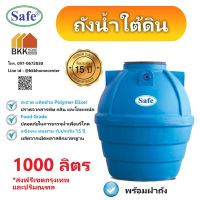 ถังน้ำใต้ดิน ขนาด 1000  ลิตร ถังเก็บน้ำใต้ดิน PE มีมอก.มาตรฐานFood Grade บริการส่งฟรี เฉพาะกรุงเทพและปริมณฑล